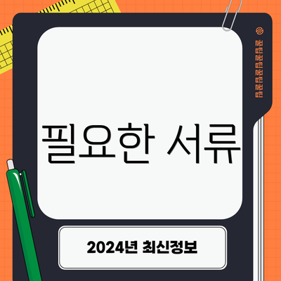 필요한 서류