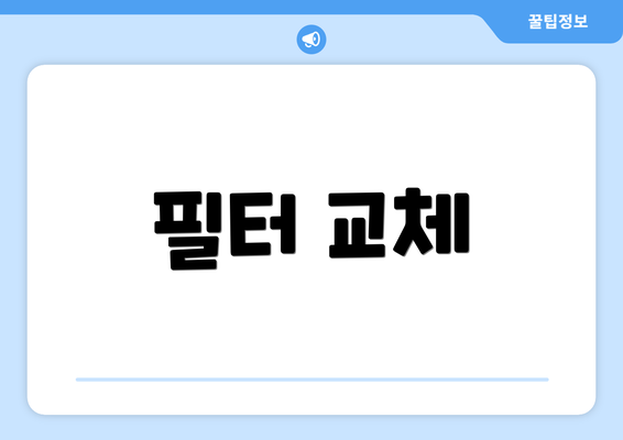 필터 교체