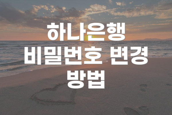 하나은행 비밀번호 변경 방법