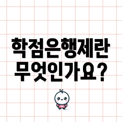 학점은행제란 무엇인가요?