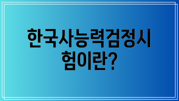 한국사능력검정시험이란?