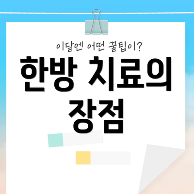 한방 치료의 장점