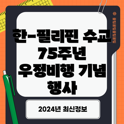 한-필리핀 수교 75주년 우정비행 기념 행사
