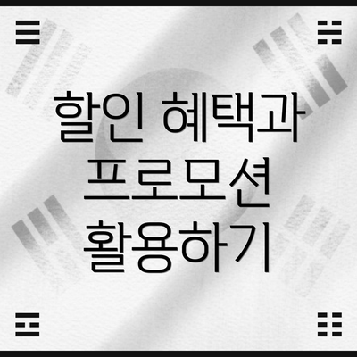 할인 혜택과 프로모션 활용하기