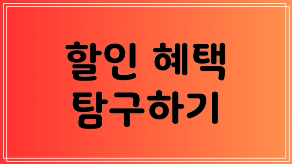 할인 혜택 탐구하기