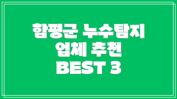 함평군 누수탐지 업체 추천 BEST 3