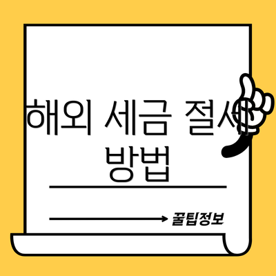 해외 세금 절세 방법