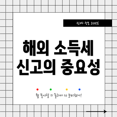 해외 소득세 신고의 중요성