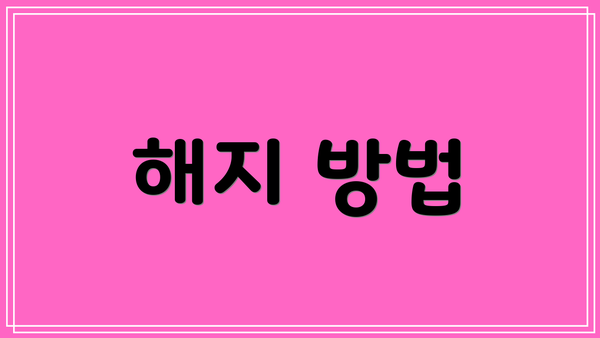 해지 방법