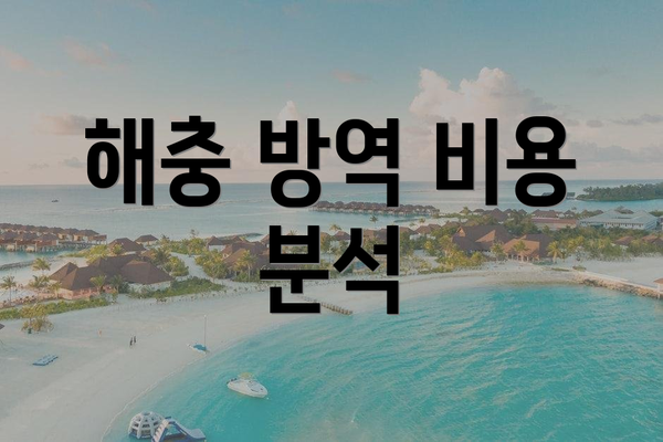 해충 방역 비용 분석