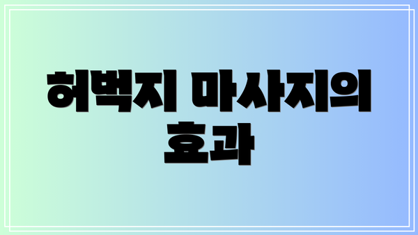 허벅지 마사지의 효과