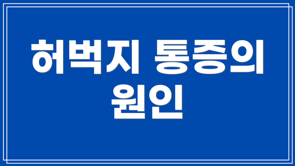 허벅지 통증의 원인