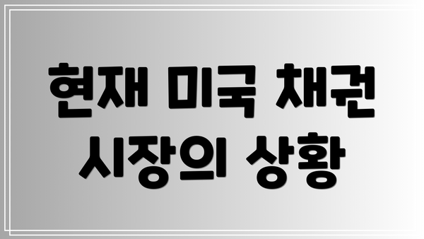 현재 미국 채권 시장의 상황