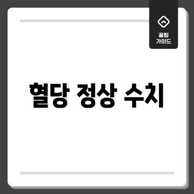혈당 정상 수치