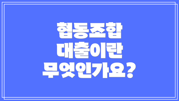 협동조합 대출이란 무엇인가요?