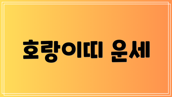 호랑이띠 운세