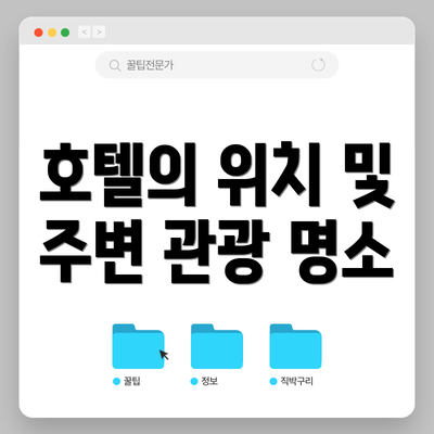 호텔의 위치 및 주변 관광 명소