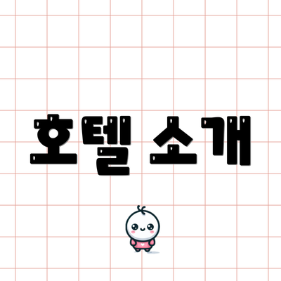 호텔 소개