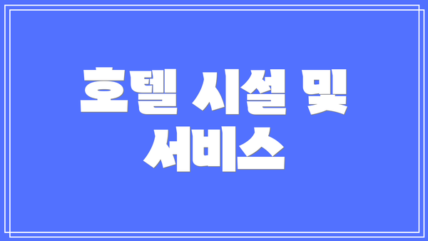 호텔 시설 및 서비스