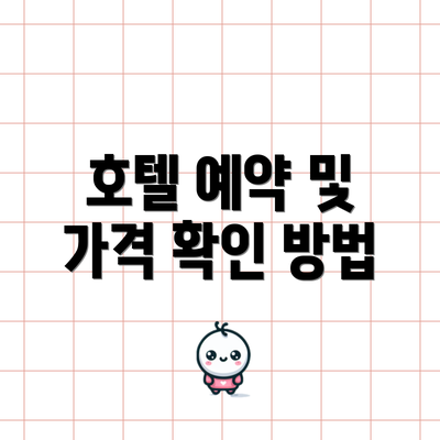 호텔 예약 및 가격 확인 방법