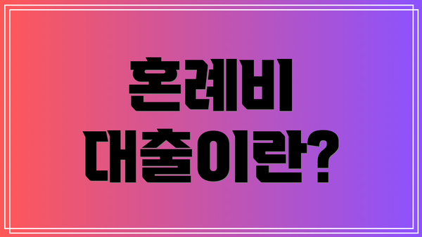 혼례비 대출이란?