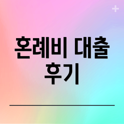 혼례비 대출 후기