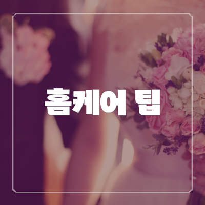 홈케어 팁