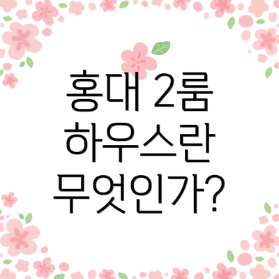 홍대 2룸 하우스란 무엇인가?