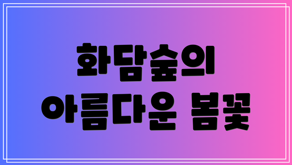 화담숲의 아름다운 봄꽃