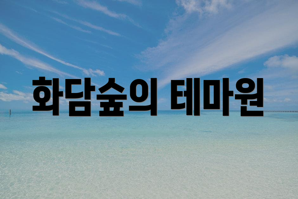 화담숲의 테마원