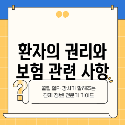 환자의 권리와 보험 관련 사항