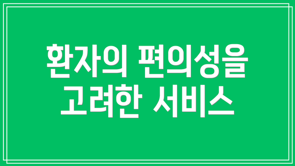 환자의 편의성을 고려한 서비스