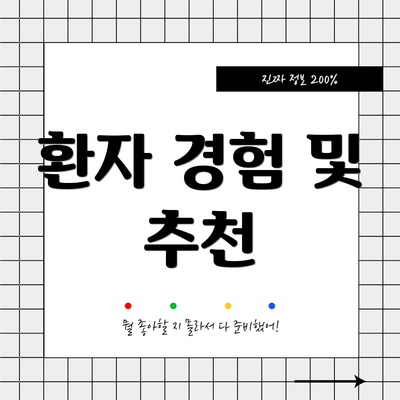 환자 경험 및 추천