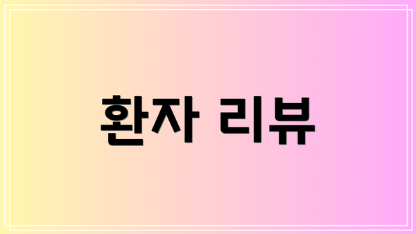 환자 리뷰