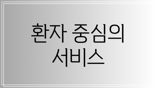 환자 중심의 서비스