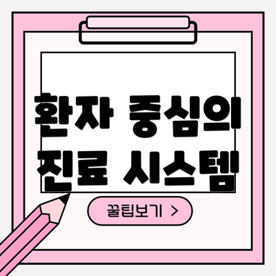 환자 중심의 진료 시스템