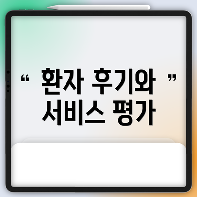 환자 후기와 서비스 평가
