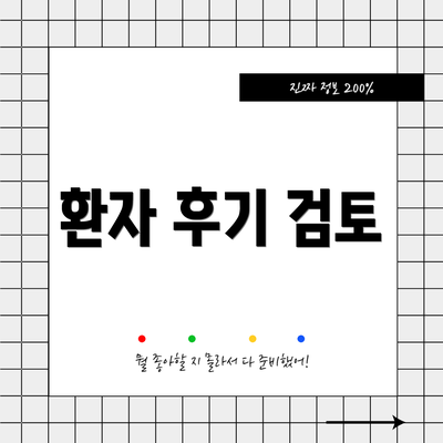 환자 후기 검토
