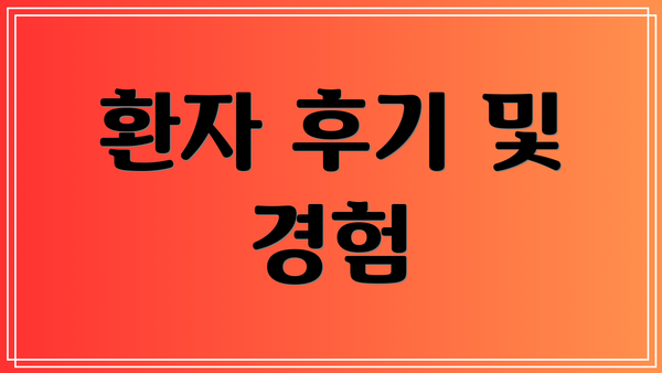 환자 후기 및 경험