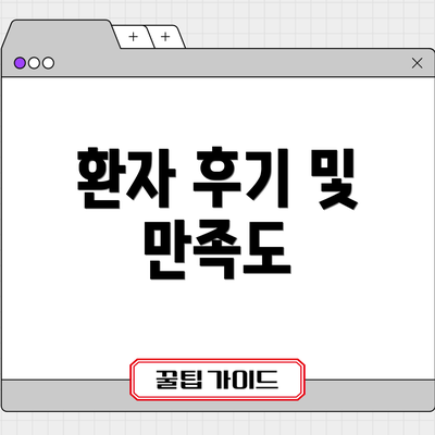 환자 후기 및 만족도