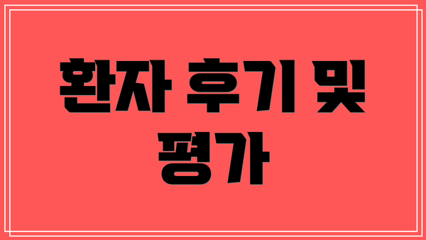 환자 후기 및 평가
