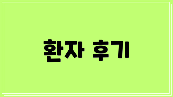 환자 후기