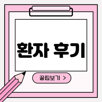 환자 후기