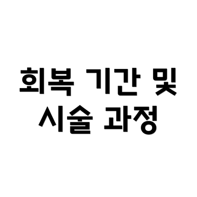회복 기간 및 시술 과정