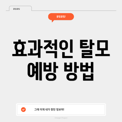 효과적인 탈모 예방 방법