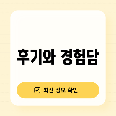 후기와 경험담