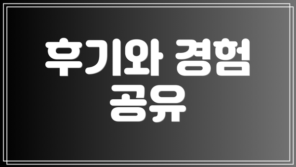 후기와 경험 공유