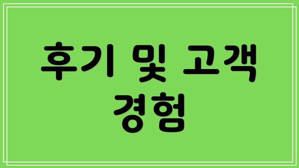 후기 및 고객 경험