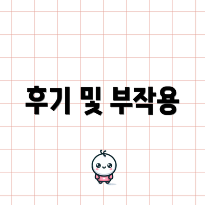 후기 및 부작용