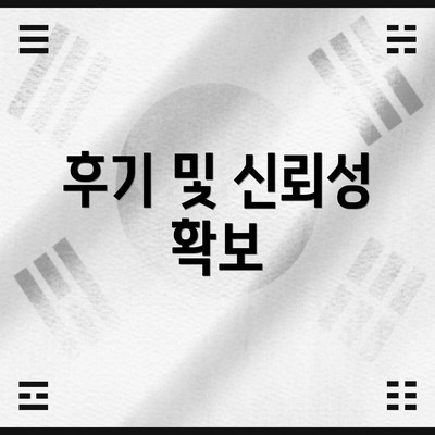 후기 및 신뢰성 확보